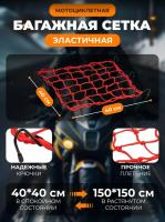 Scout сетка на багажник 40*40 Красная Крючки металл в Пензе