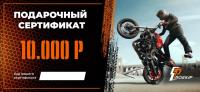 Подарочный сертификат Pro-Ekip.ru на 10.000р в Пензе