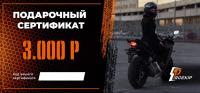 Подарочный сертификат Pro-Ekip.ru на 3.000р в Пензе