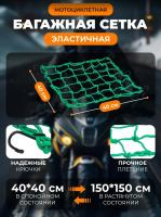 Scout сетка на багажник 40*40 Зеленая Крючки металл в Пензе