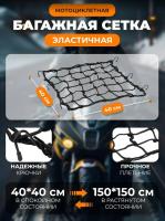 Scout сетка на багажник 40*40 Черная Крючки металл в Пензе