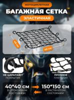 Scout сетка на багажник 40*40 Черная Крючки пластик в Пензе