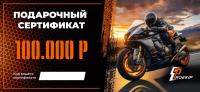 Подарочный сертификат Pro-Ekip.ru на 100.000р в Пензе
