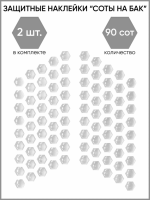 Motolike Наклейки на бак Соты Прозрачные в Пензе