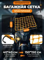 Scout сетка на багажник 40*40 Желтая Крючки металл в Пензе
