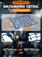 Scout сетка на багажник 40*40 Синяя Крючки металл в Пензе