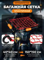 Scout сетка на багажник 40*40 Красная Крючки пластик в Пензе