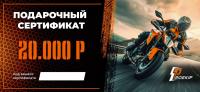 Подарочный сертификат Pro-Ekip.ru на 20.000р в Пензе