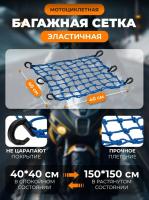 Scout сетка на багажник 40*40 Синяя Крючки пластик в Пензе