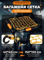 Scout сетка на багажник 40*40 Желтая Крючки пластик в Пензе