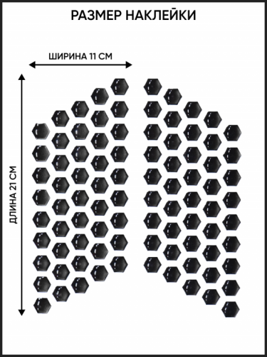 Motolike Наклейки на бак Соты Черные в Пензе