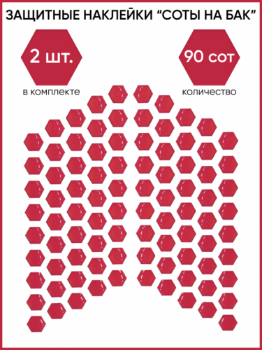 Motolike Наклейки на бак Соты Красные в Пензе