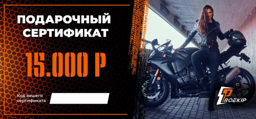 Подарочный сертификат Pro-Ekip.ru на 15.000р в Пензе