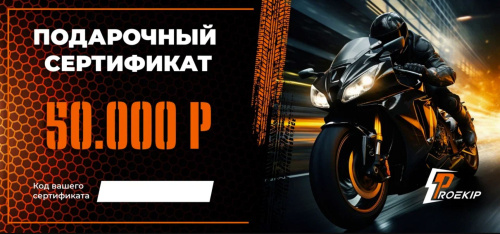Подарочный сертификат Pro-Ekip.ru на 50.000р в Пензе