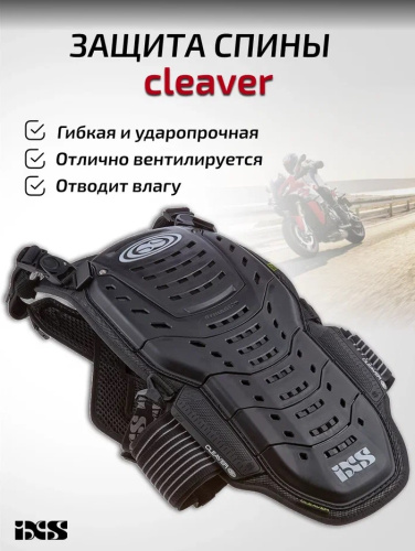 IXS Защита спины Cleaver 2XS/S в Пензе