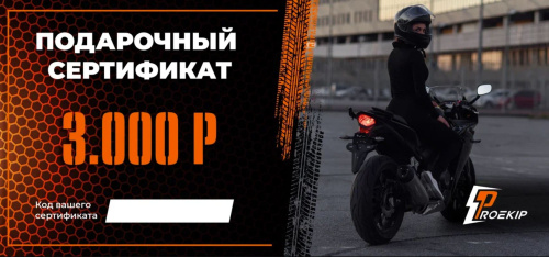 Подарочный сертификат Pro-Ekip.ru на 3.000р в Пензе