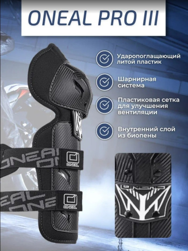 Oneal Наколенники Pro III карбон в Пензе